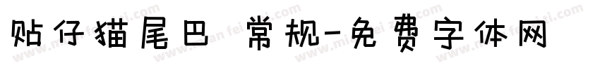贴仔猫尾巴 常规字体转换